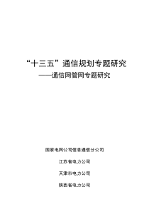 课题9——通信网管网专题研究