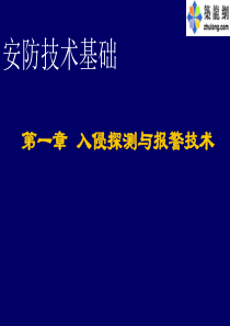 入侵探测与报警技术-安防教程