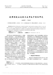 我国制造业发展与应用电子商务研究