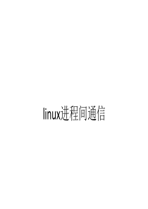 进程间通信-IPC