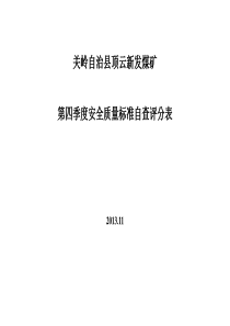 关岭自治县顶云新发煤矿第四季度安全质量标准自查评分