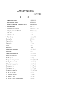 人体寄生虫学专业英语词汇解读