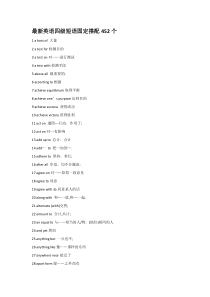 最新英语四级短语固定搭配452个
