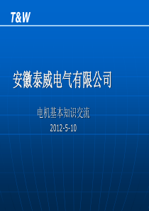 电机基本知识交流