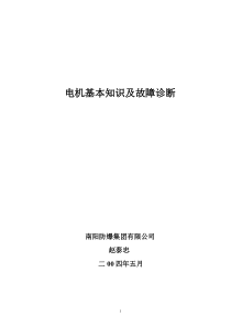 电机基本知识及故障诊断