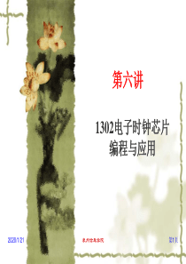 6 时钟芯片1302