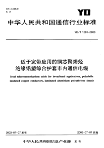 适于宽带应用的铜芯聚烯烃绝缘铝塑综合护套市内通信电缆