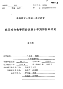 我国城市电子商务发展水平测评体系研究