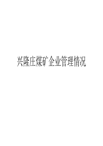 兴隆庄煤矿企业管理