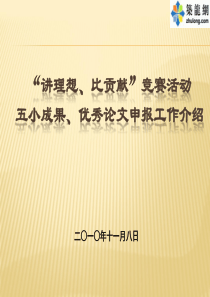 [中建]建筑工程五小成果、优秀论文申报工作介绍