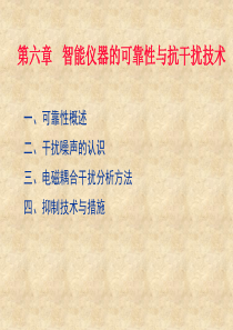 第六章：智能仪器可靠性与抗干扰技术