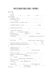 [习题]现代汉语练习题之语音(附答案)