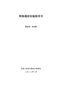 通信109通信网络实验指导书2-学生