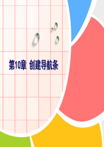 第10章 创建导航条