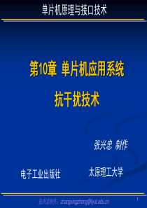 第10章 单片机应用系统抗干扰技术