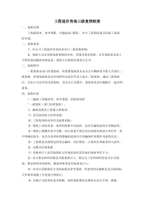 某工程造价咨询三级复核制度及执业质量保证制度-(1).PDF