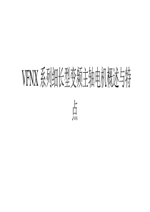 VFNX系列细长型变频主轴电机概述与特点