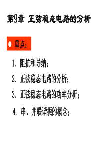 通信、电信电路分析ppt第九章