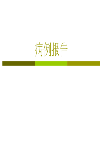 非酮症高血糖舞蹈病-病例报告及讨论