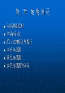 第二章 角度测量(光学经纬仪)