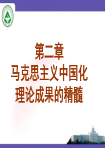 第二章 解放思想、实事求是、与时俱进