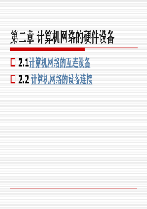 第二章 计算机网络的硬件设备