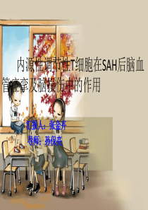 内源性调节性T细胞在SAH后脑血管痉挛及脑损伤中的作用