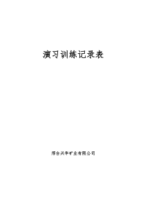 兼职矿山救护队各种记录表格（DOC33页）