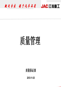 管理进步示范企业--质量管理汇报材料2013-11-19_PPT课件