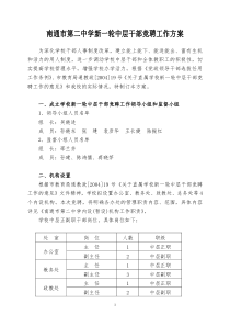 南通市第二中学新一轮中层干部竞聘工作方案