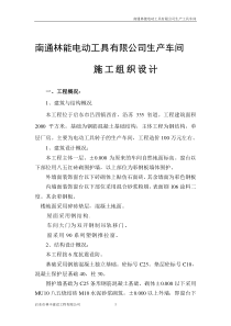 南通林能电动工具有限公司生产车间施工组织设计