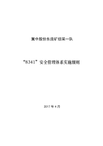 冀中股份东庞矿综采一队8341安全管理实施细则