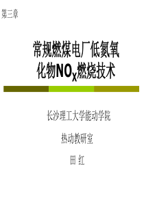 3燃煤电厂锅炉降低NOx排放的燃烧技术措施