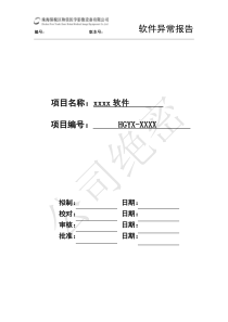 软件异常报告