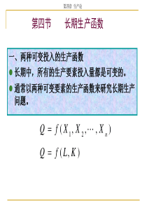 微观经济学 第四章生产论(第二讲)