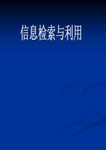 信息检索与利用课件5