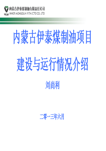 内蒙古伊泰煤制油项目建设与运行情况介绍