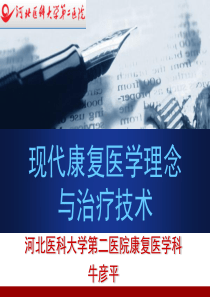 现代康复医学理念