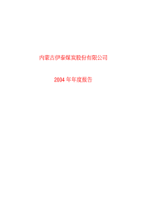 内蒙古伊泰煤炭股份有限公司