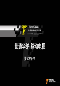 世通华纳移动电视媒体推介书(PPT 26)