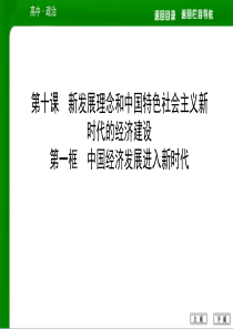 第一框 中国经济发展进入新时代