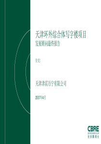 世邦魏理仕天津环外综合体写字楼项目发展顾...