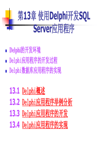 第13章_使用Delphi开发SQL_Server应用程序