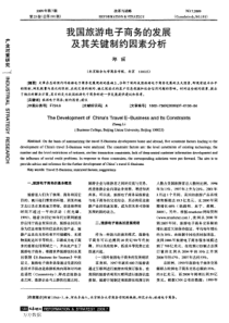 我国旅游电子商务的发展及其关键制约因素分析