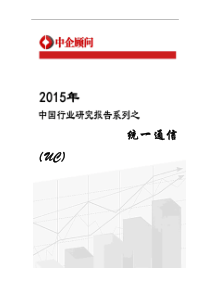 通信(UC)市场监测及投资战略研究报告