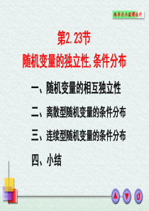 节随机变量的独立性,条件分布.