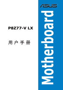 华硕 P8Z77-V_LX 主板中文说明书