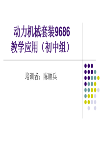 动力机械套装9686(初中组)