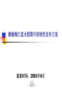 禾源-顺驰梅江蓝水假期可持续性宣传方案