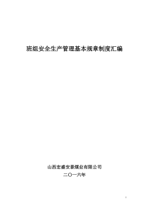 2016煤矿区队、班组安全生产管理制度